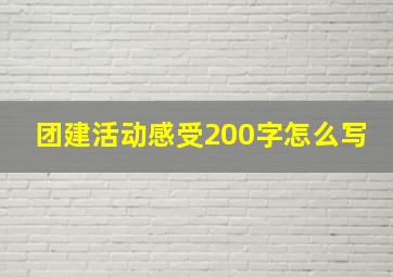 团建活动感受200字怎么写