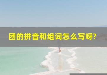 团的拼音和组词怎么写呀?