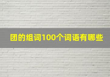 团的组词100个词语有哪些