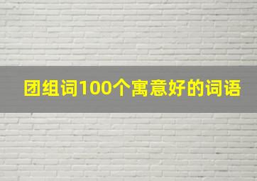 团组词100个寓意好的词语