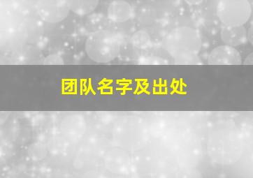 团队名字及出处