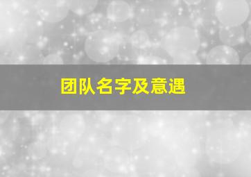 团队名字及意遇