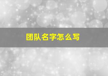 团队名字怎么写