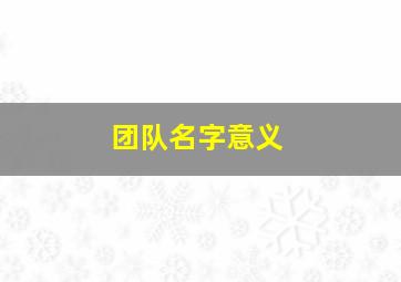 团队名字意义