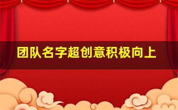 团队名字超创意积极向上