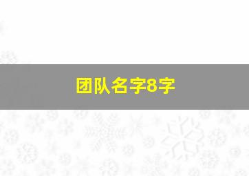 团队名字8字