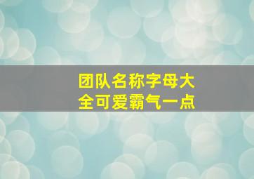 团队名称字母大全可爱霸气一点