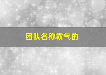 团队名称霸气的