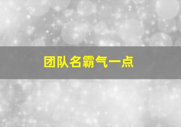 团队名霸气一点