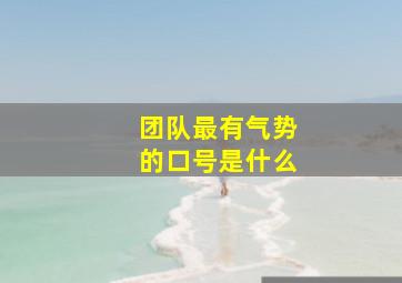 团队最有气势的口号是什么