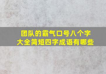 团队的霸气口号八个字大全简短四字成语有哪些