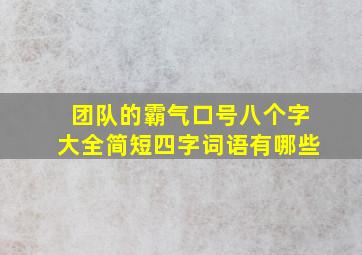 团队的霸气口号八个字大全简短四字词语有哪些