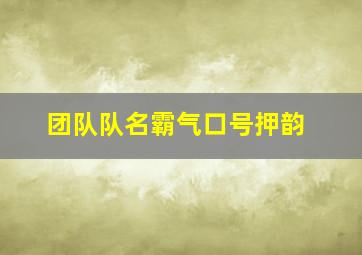 团队队名霸气口号押韵