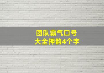 团队霸气口号大全押韵4个字