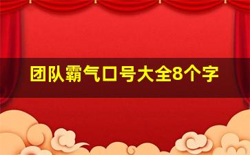 团队霸气口号大全8个字