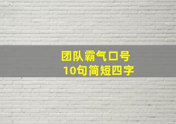 团队霸气口号10句简短四字