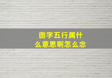 囱字五行属什么意思啊怎么念