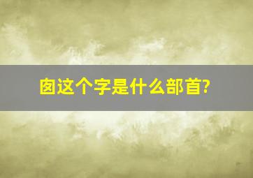 囱这个字是什么部首?