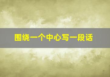 围绕一个中心写一段话