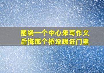 围绕一个中心来写作文后悔那个桥没踢进门里