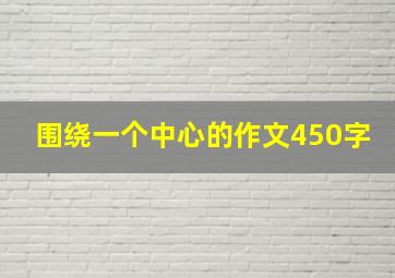 围绕一个中心的作文450字