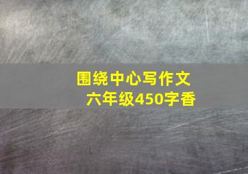 围绕中心写作文六年级450字香