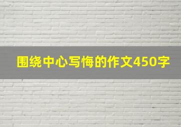 围绕中心写悔的作文450字