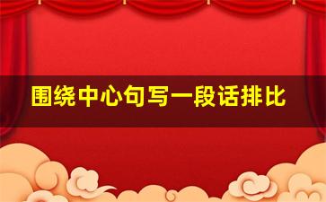 围绕中心句写一段话排比