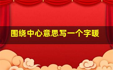 围绕中心意思写一个字暖