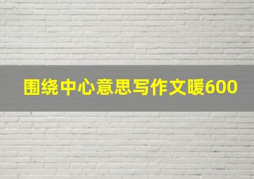 围绕中心意思写作文暖600