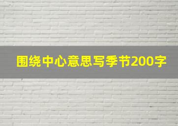 围绕中心意思写季节200字