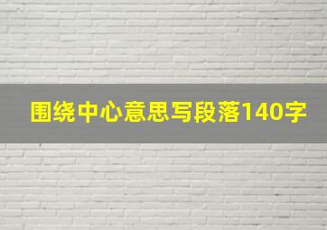 围绕中心意思写段落140字