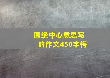 围绕中心意思写的作文450字悔