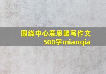 围绕中心意思暖写作文500字mianqia