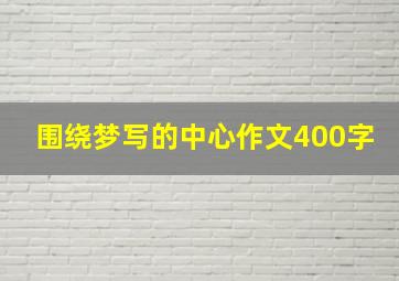 围绕梦写的中心作文400字