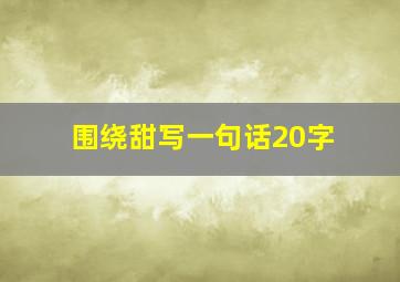 围绕甜写一句话20字