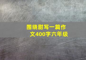 围绕甜写一篇作文400字六年级