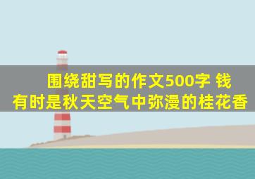 围绕甜写的作文500字 钱有时是秋天空气中弥漫的桂花香