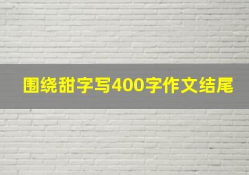 围绕甜字写400字作文结尾