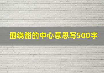 围绕甜的中心意思写500字