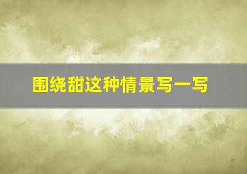 围绕甜这种情景写一写