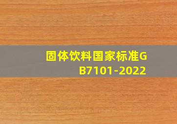 固体饮料国家标准GB7101-2022