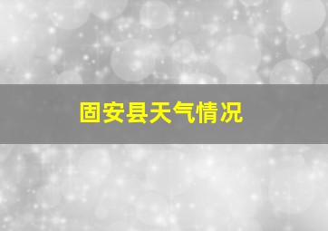 固安县天气情况