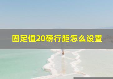 固定值20磅行距怎么设置