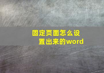 固定页面怎么设置出来的word