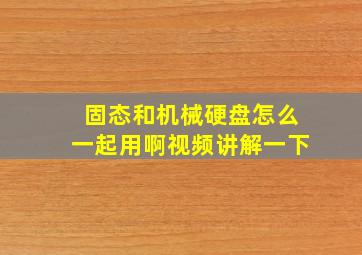 固态和机械硬盘怎么一起用啊视频讲解一下