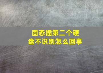 固态插第二个硬盘不识别怎么回事