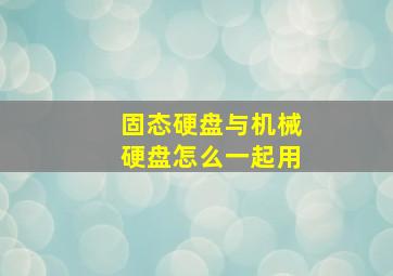 固态硬盘与机械硬盘怎么一起用