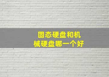 固态硬盘和机械硬盘哪一个好