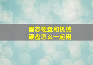 固态硬盘和机械硬盘怎么一起用